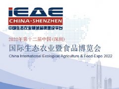 2022年第12屆深圳國際生態農業暨食品博覽會將于10月舉辦
