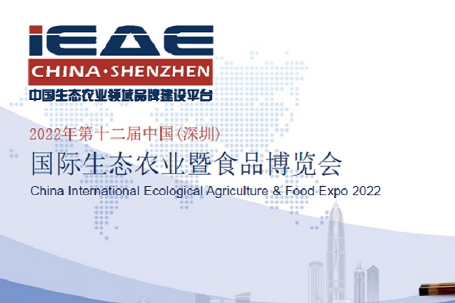 2022年第12屆深圳國際生態(tài)農業(yè)暨食品博覽會將于10月舉辦(www.hnhuay.cn)