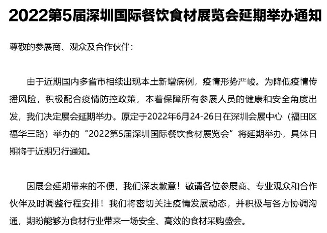 2022第5屆深圳餐飲食材展覽會舉辦時間延期(www.hnhuay.cn)