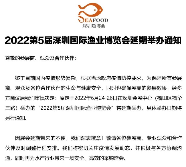 2022第5屆深圳漁業(yè)博覽會(huì)舉辦時(shí)間延期(www.hnhuay.cn)