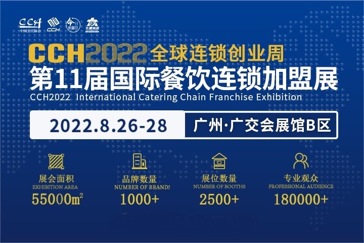 2022年第11屆廣州餐飲連鎖加盟展CCH將于8月舉辦(www.hnhuay.cn)