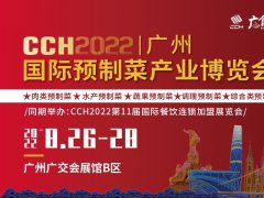 2022廣州國際預制菜產業博覽會將于8月舉辦