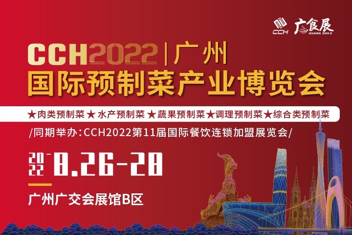 2022廣州國際預制菜產業博覽會將于8月舉辦(www.hnhuay.cn)