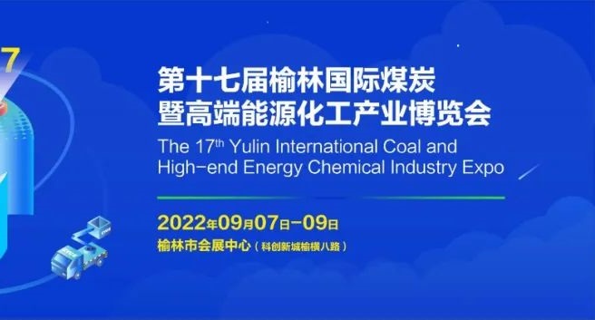 2022第十七屆榆林國際煤博會將于9月7-9日舉辦(www.hnhuay.cn)