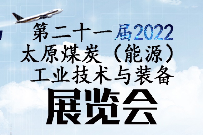 2022第二十一屆太原煤博會將于9月舉行(www.hnhuay.cn)