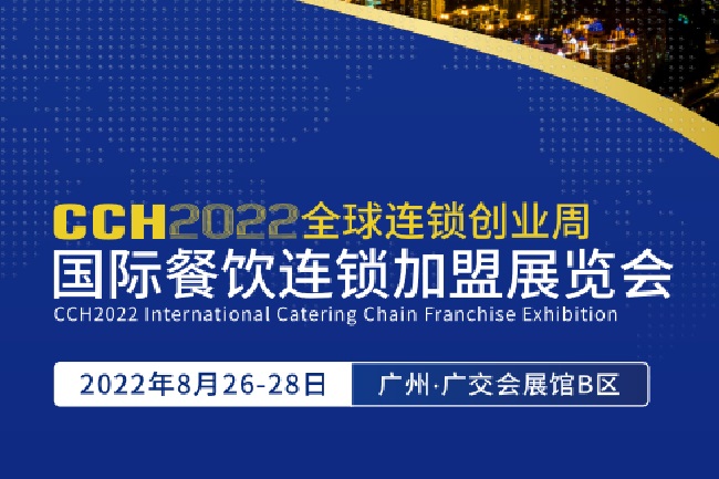 2022廣州餐飲加盟展CCH將于8月26日舉行(www.hnhuay.cn)