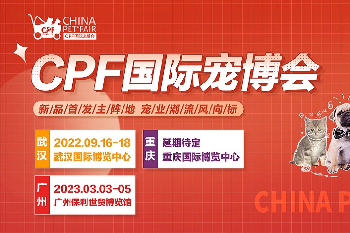2022武漢國際寵物展CPF將于9月舉行(www.hnhuay.cn)