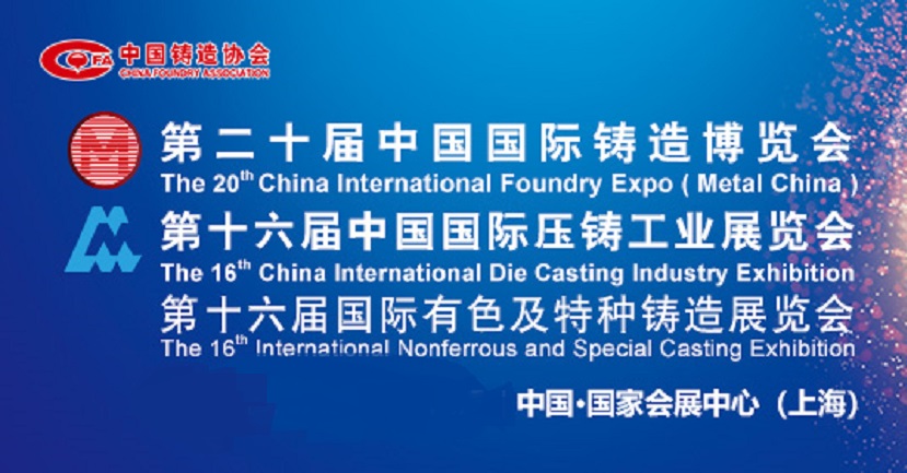 2022年第20屆上海國際鑄造展覽會將于9月舉行(www.hnhuay.cn)