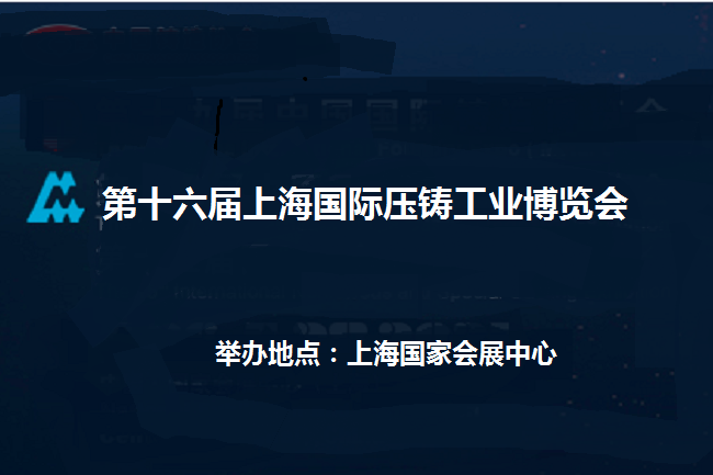 2022年第十六屆上海國際壓鑄展覽會(www.hnhuay.cn)