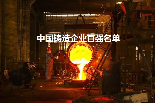 2021中國鑄造百強企業名單（知名鑄造企業）(www.hnhuay.cn)