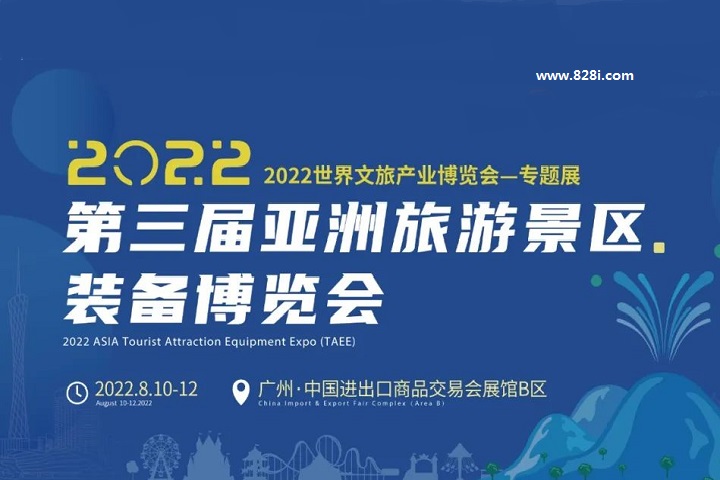2022第三屆亞洲旅游景區裝備博覽會將于8月10日在廣州舉辦(www.hnhuay.cn)