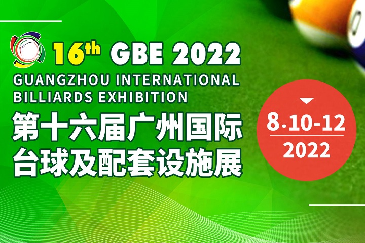 2022第十六屆廣州臺球展覽會將于8月10日舉行(www.hnhuay.cn)
