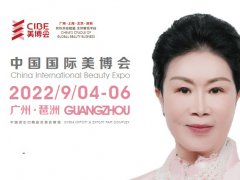 2022廣州美博會秋季展將于9月舉行，本屆展會為期四天
