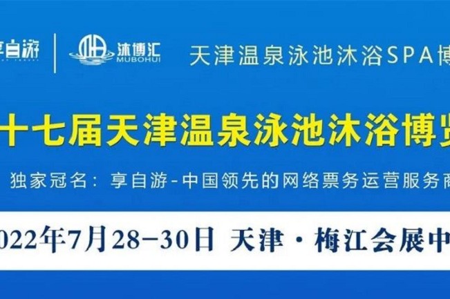 2022第十七屆天津溫泉泳池沐浴SPA展覽會(huì)將于7月底舉行(www.hnhuay.cn)