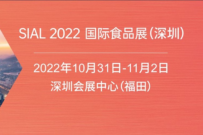 2022深圳SIAL國際食品展將于10月31日舉行(www.hnhuay.cn)