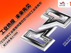 2022深圳工業展覽會ITES攜手阿里巴巴打造工業購物節