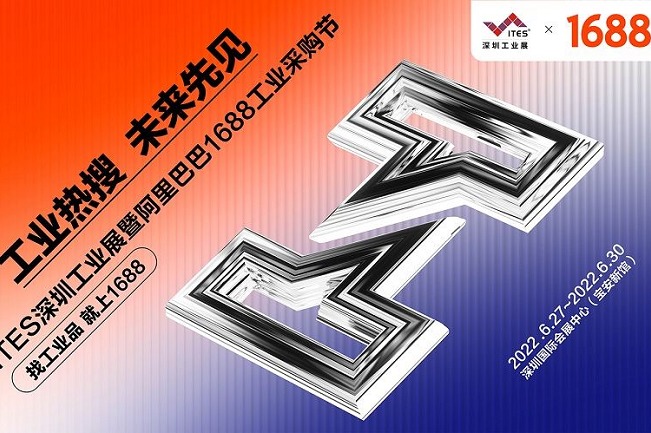 2022深圳工業展覽會ITES攜手阿里巴巴打造工業購物節(www.hnhuay.cn)