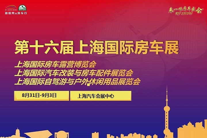 2022第十六屆上海國際房車露營博覽會將于8月31日舉辦(www.hnhuay.cn)