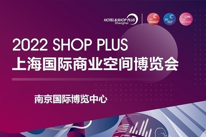 2022上海國際商業空間展覽會將于8月25日在南京舉辦(www.hnhuay.cn)