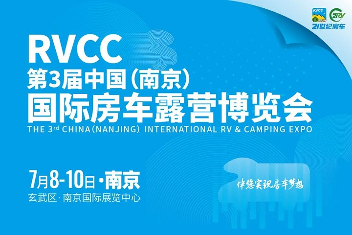 2022第3屆南京國際房車露營博覽會將于7月8-10日舉行(www.hnhuay.cn)