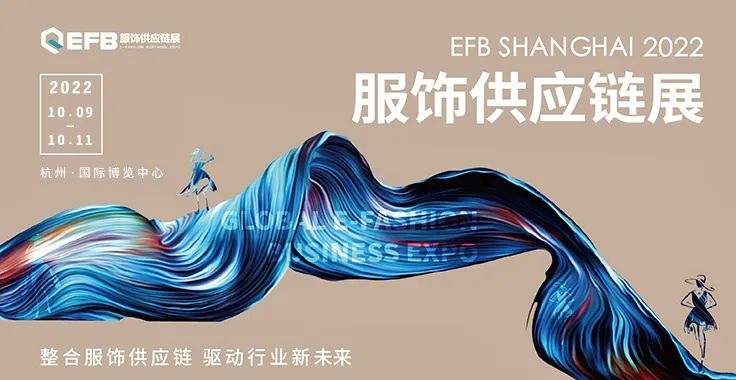 2022EFB上海國(guó)際服飾供應(yīng)鏈博覽會(huì)延期至10月9日在杭州舉辦(www.hnhuay.cn)