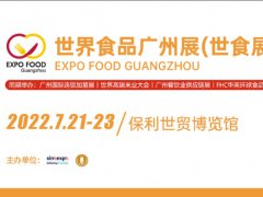 2022廣州世界食品展覽會將于7月21日舉行