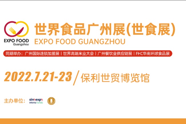 2022廣州世界食品展覽會將于7月21日舉行(www.hnhuay.cn)