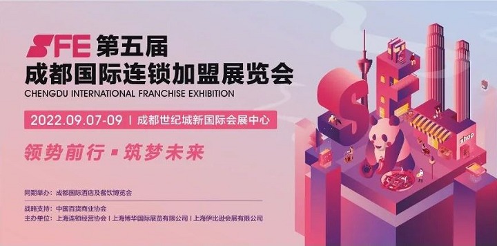 2022第5屆成都連鎖加盟展SFE將延期至9月7日舉行(www.hnhuay.cn)