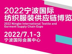 2022寧波國際紡織服裝供應(yīng)鏈博覽會將于7月1日舉行