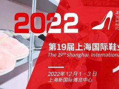 2022年上海國際鞋業展將于12月1日舉辦