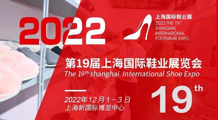 2022年上海國際鞋業(yè)展將于12月1日舉辦(www.hnhuay.cn)