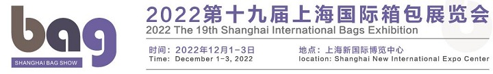 2022第19屆上海箱包展覽會將于12月1日舉行(www.hnhuay.cn)