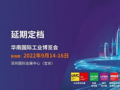 2022華南國(guó)際工業(yè)博覽會(huì)（華南工博會(huì)）將于9月舉行