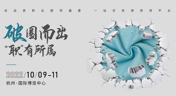 2022上海職業裝團服展將延期至10月9日在杭州舉行(www.hnhuay.cn)