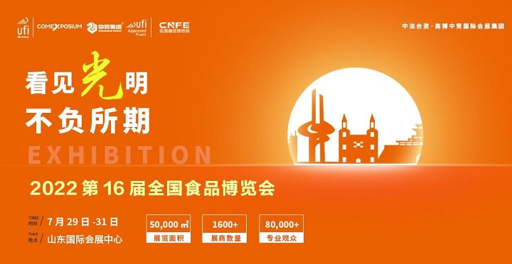 2022第十六屆山東全國食品博覽會CNFE將于7月29日舉行(www.hnhuay.cn)