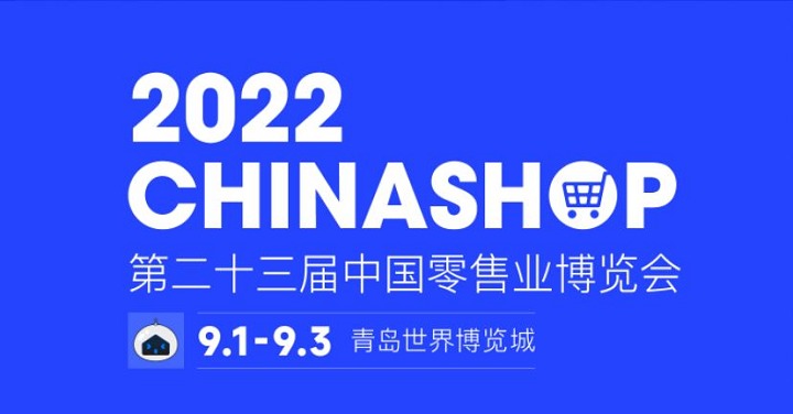 2022第二十三屆中國零售業(yè)博覽會(huì)將于9月1日在青島舉行(www.hnhuay.cn)