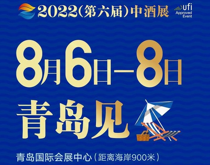 2022第六屆中酒展（白酒展）將于8月6日在青島舉行(www.hnhuay.cn)