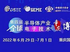 2022第四屆全球半導體展覽會將于6月29日在重慶舉行
