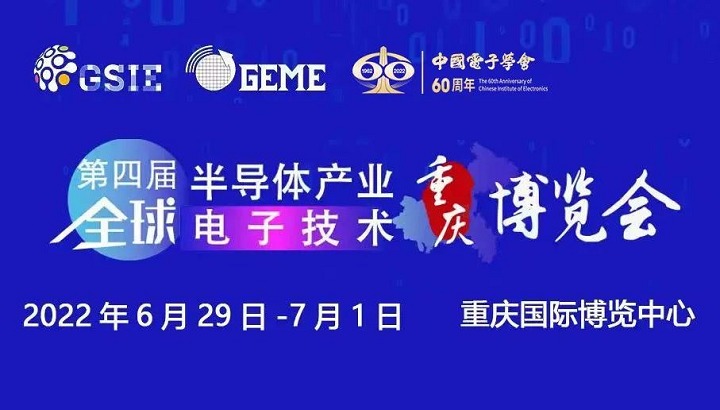 2022第四屆全球半導體展覽會將于6月29日在重慶舉行(www.hnhuay.cn)