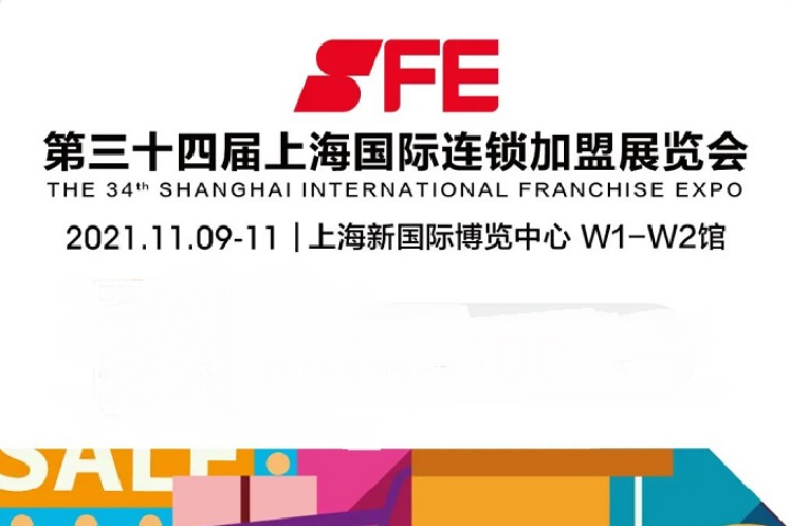 2022上海國際連鎖加盟展SFE將于11月8日舉行(www.hnhuay.cn)