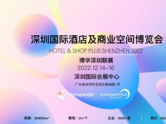 2022深圳國際酒店及商業空間設計博覽會將于12月14日舉辦