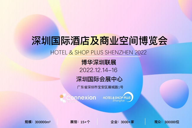 2022深圳國際酒店及商業(yè)空間設計博覽會將于12月14日舉辦(www.hnhuay.cn)