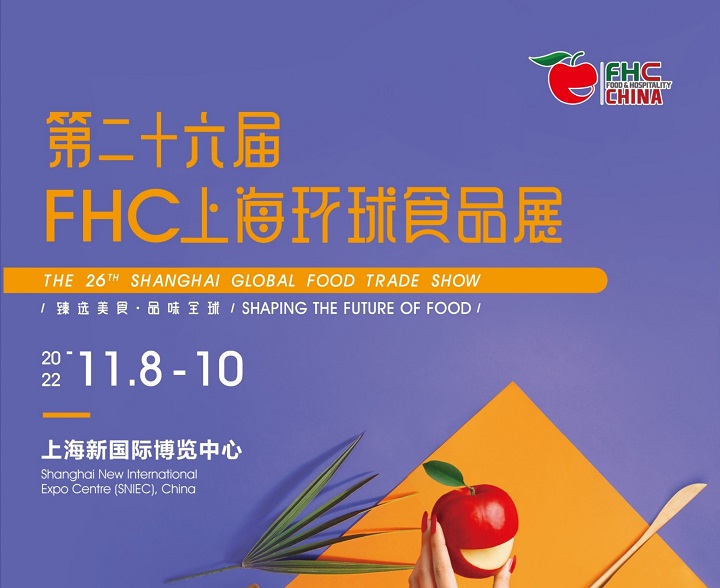 2022年上海第26屆環(huán)球食品展FHC將于11月8日舉辦(www.hnhuay.cn)