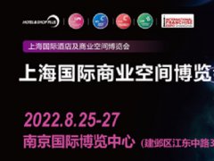 2022Shop Plus上海國際商業空間展（南京）將于8月25日舉辦