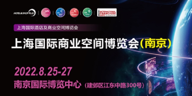 2022Shop Plus上海國際商業空間展（南京）將于8月25日舉辦(www.hnhuay.cn)