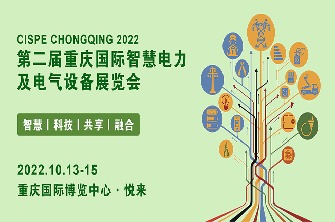 重慶電力展|2022重慶國(guó)際智慧電力與電氣設(shè)備展覽會(huì)(www.hnhuay.cn)