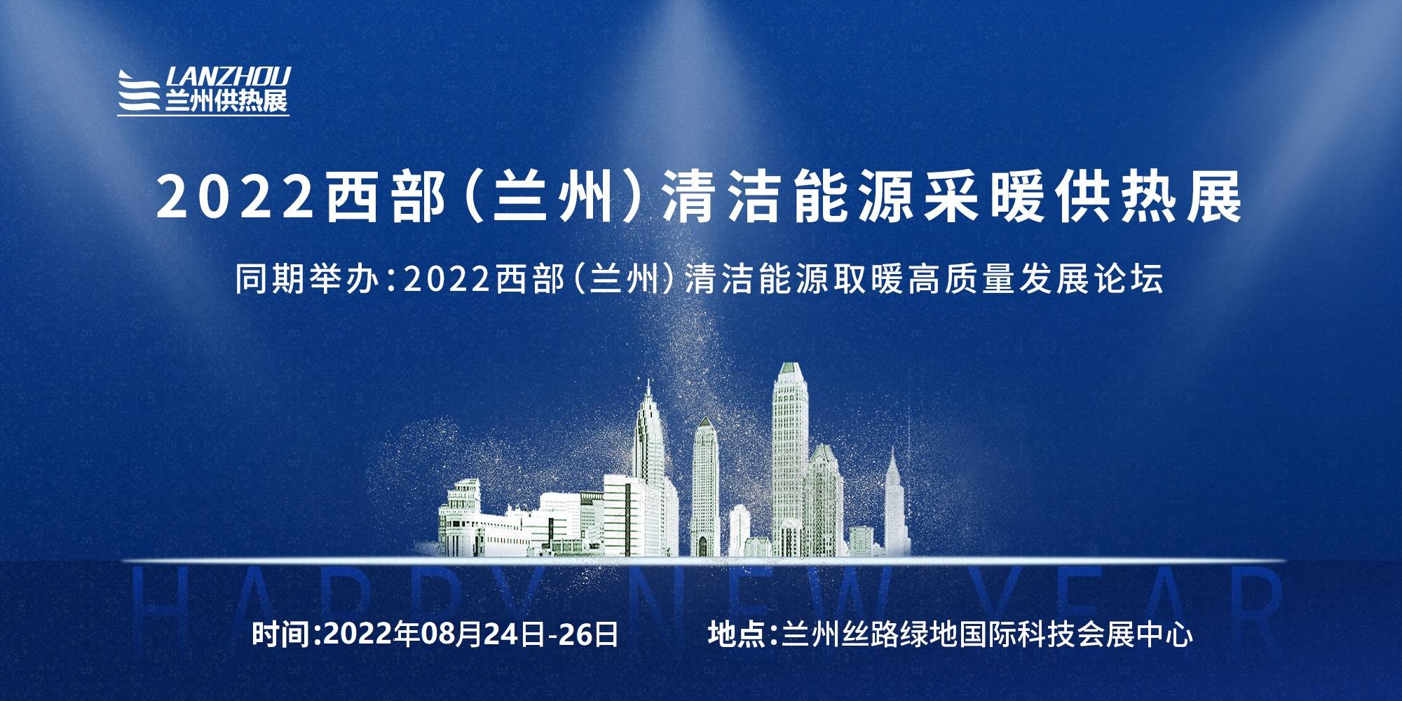 2022西部（蘭州）清潔能源采暖供熱展覽會(www.hnhuay.cn)