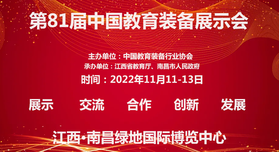 關(guān)于2022第81屆中國教育裝備展示會定于11月份在江西南昌舉辦的通知(www.hnhuay.cn)