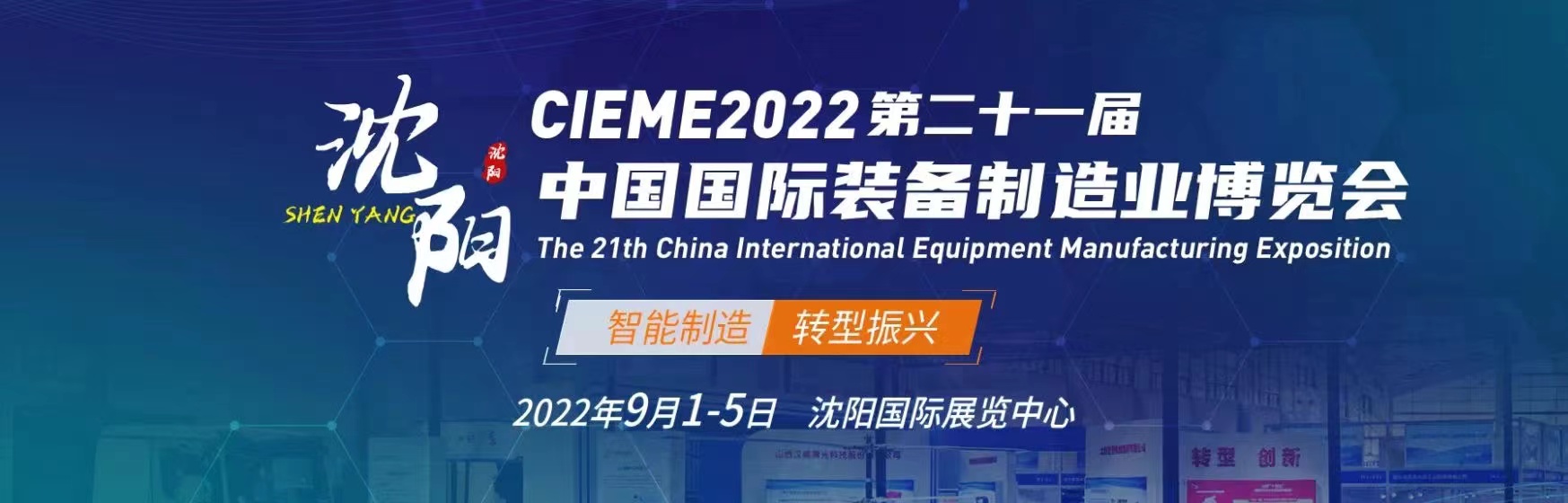 沈陽制博會_2022第21屆中國國際裝備制造業博覽會(www.hnhuay.cn)