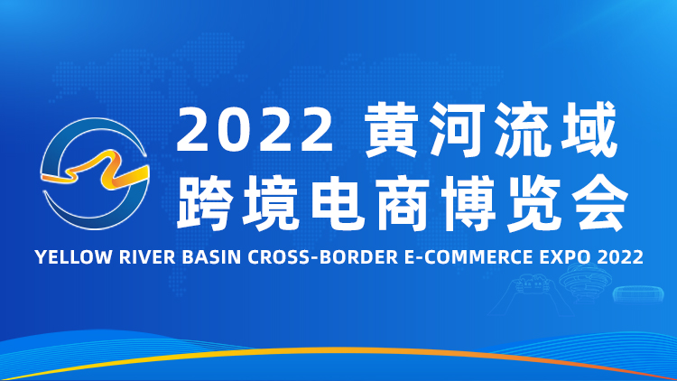 2022年黃河流域跨境電商博覽會(www.hnhuay.cn)